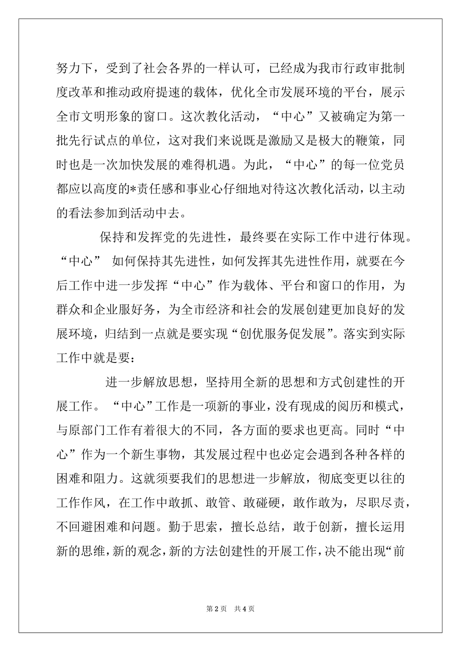 2022年保持党员先进性教育活动的学习心得体会.docx_第2页