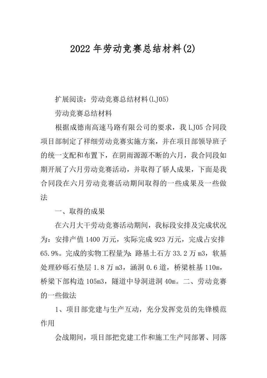 2022年劳动竞赛总结材料(2).docx_第1页