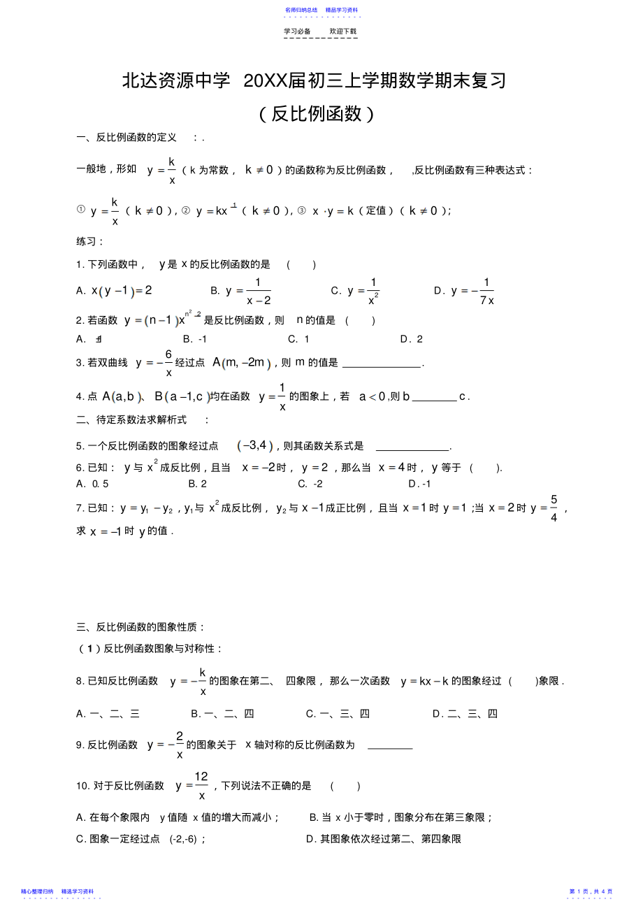 2022年《反比例函数》基础知识 .pdf_第1页