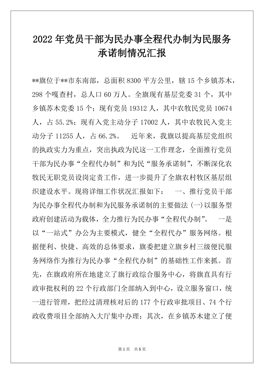 2022年党员干部为民办事全程代办制为民服务承诺制情况汇报.docx_第1页