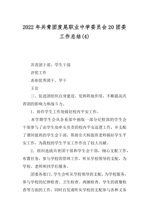 2022年共青团度尾职业中学委员会20团委工作总结(4).docx