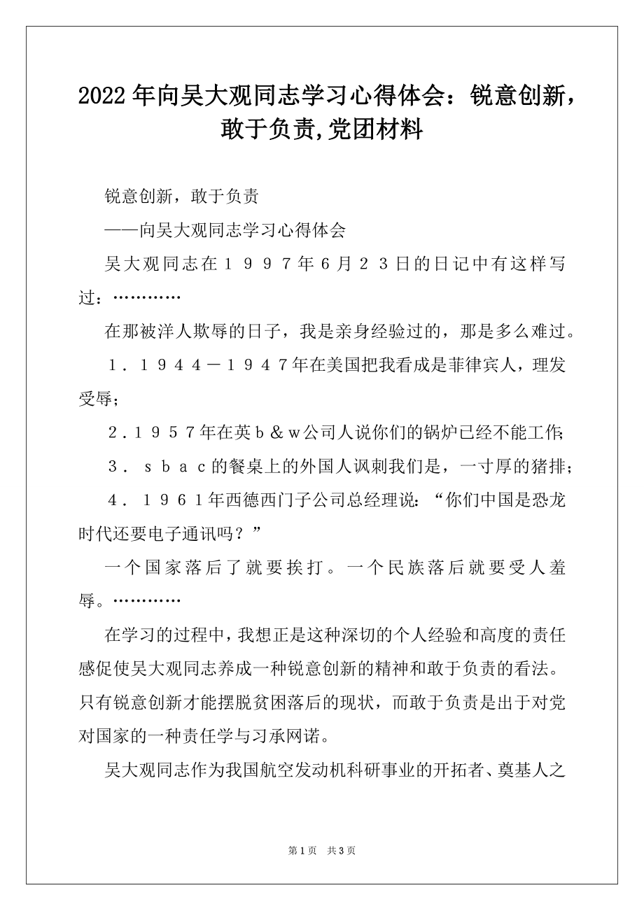 2022年向吴大观同志学习心得体会：锐意创新敢于负责,党团材料.docx_第1页