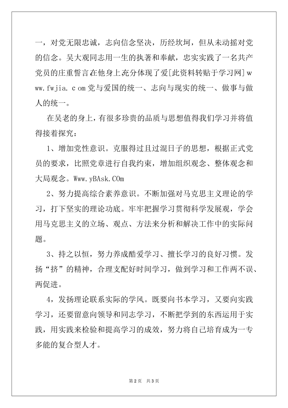 2022年向吴大观同志学习心得体会：锐意创新敢于负责,党团材料.docx_第2页