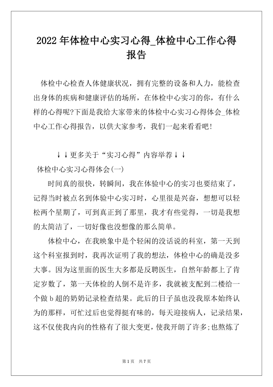 2022年体检中心实习心得_体检中心工作心得报告精编.docx_第1页