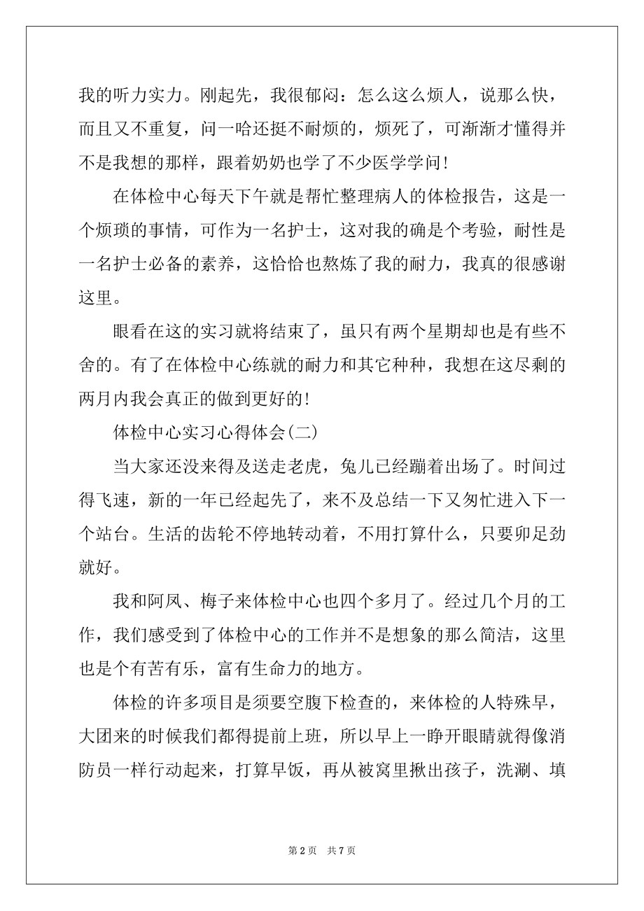 2022年体检中心实习心得_体检中心工作心得报告精编.docx_第2页