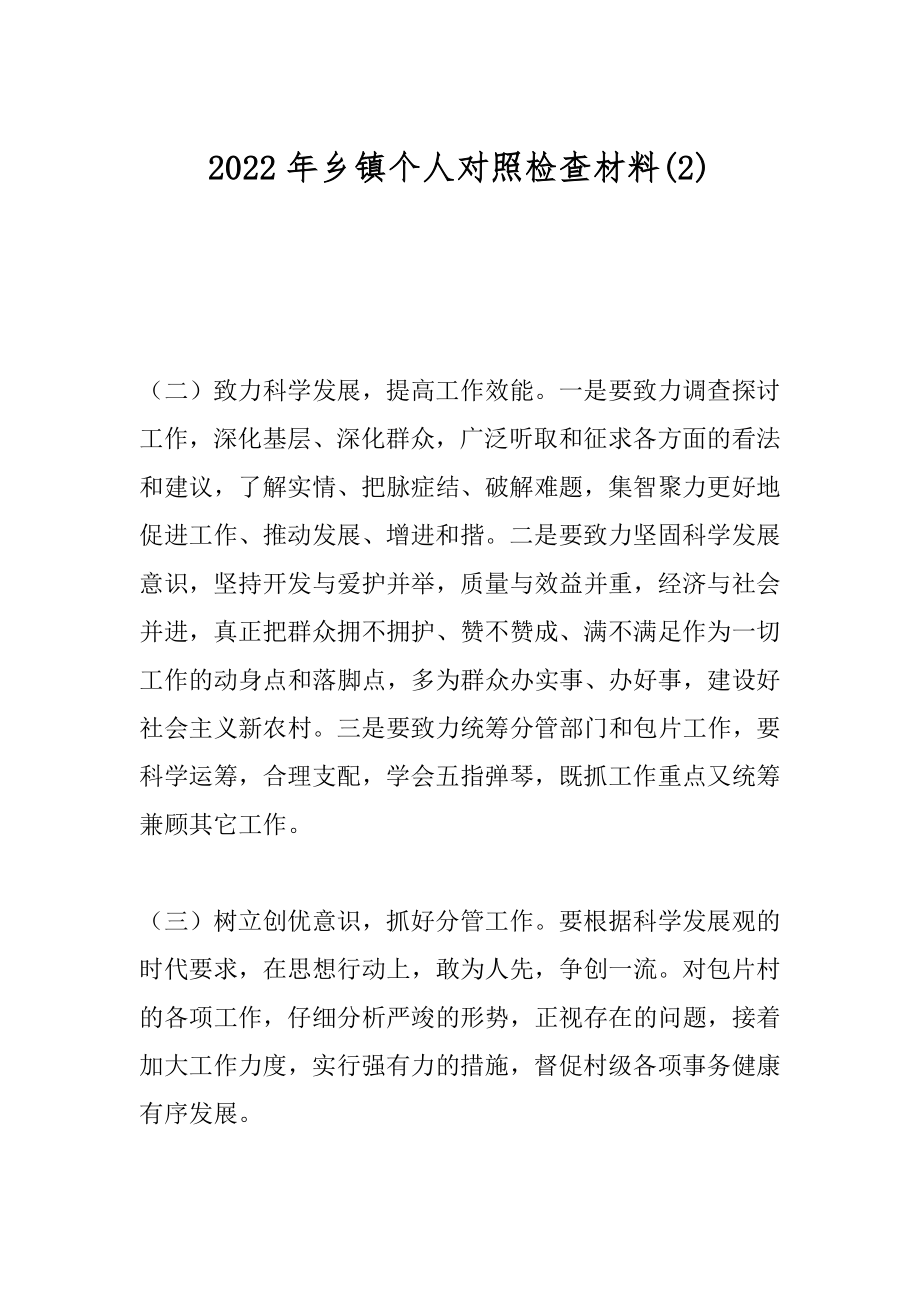 2022年乡镇个人对照检查材料(2).docx_第1页