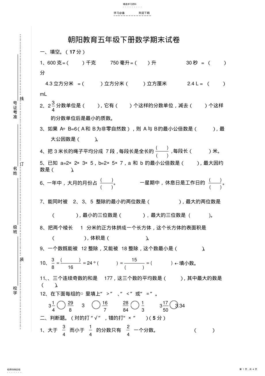 2022年朝阳教育五年级下册数学期末试卷 .pdf_第1页