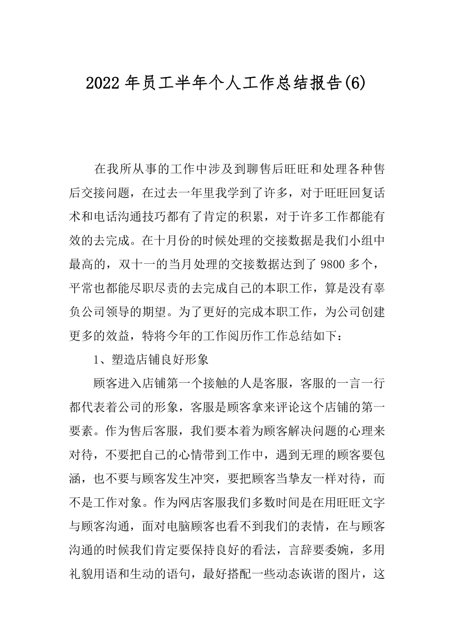 2022年员工半年个人工作总结报告(6).docx_第1页