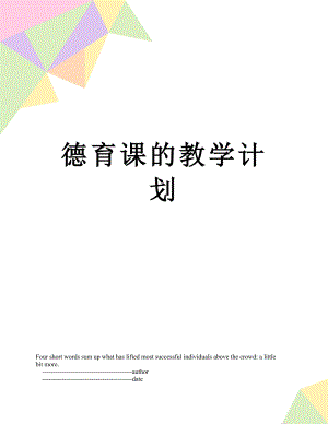 德育课的教学计划.doc