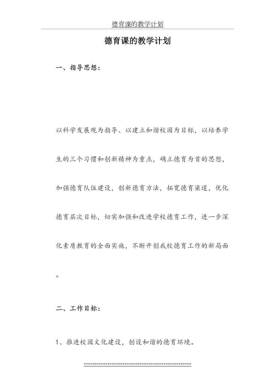 德育课的教学计划.doc_第2页