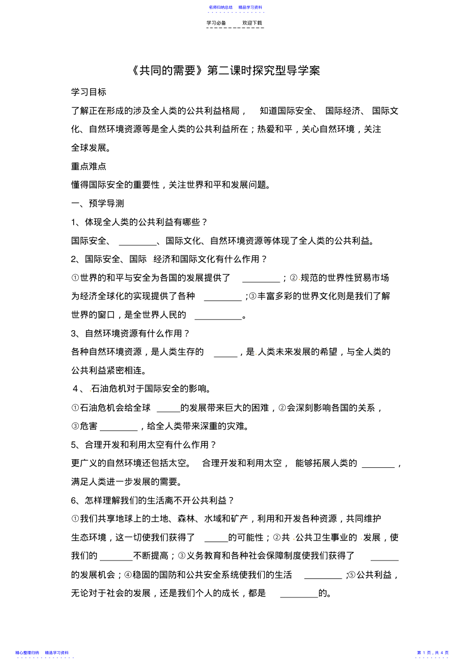 2022年《共同的需要》第二课时探究型导学案 .pdf_第1页