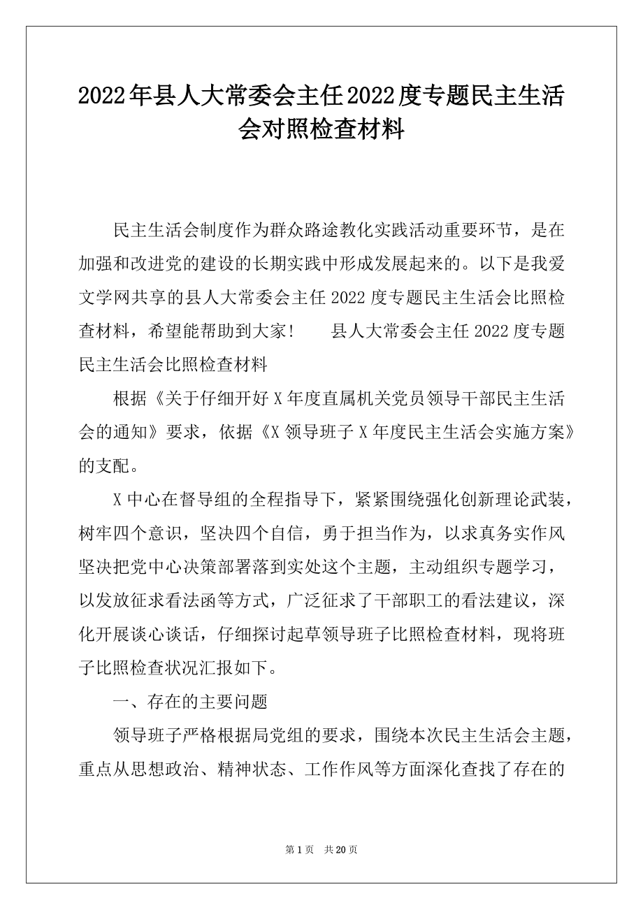 2022年县人大常委会主任2022度专题民主生活会对照检查材料.docx_第1页