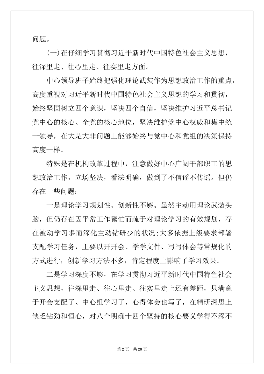 2022年县人大常委会主任2022度专题民主生活会对照检查材料.docx_第2页