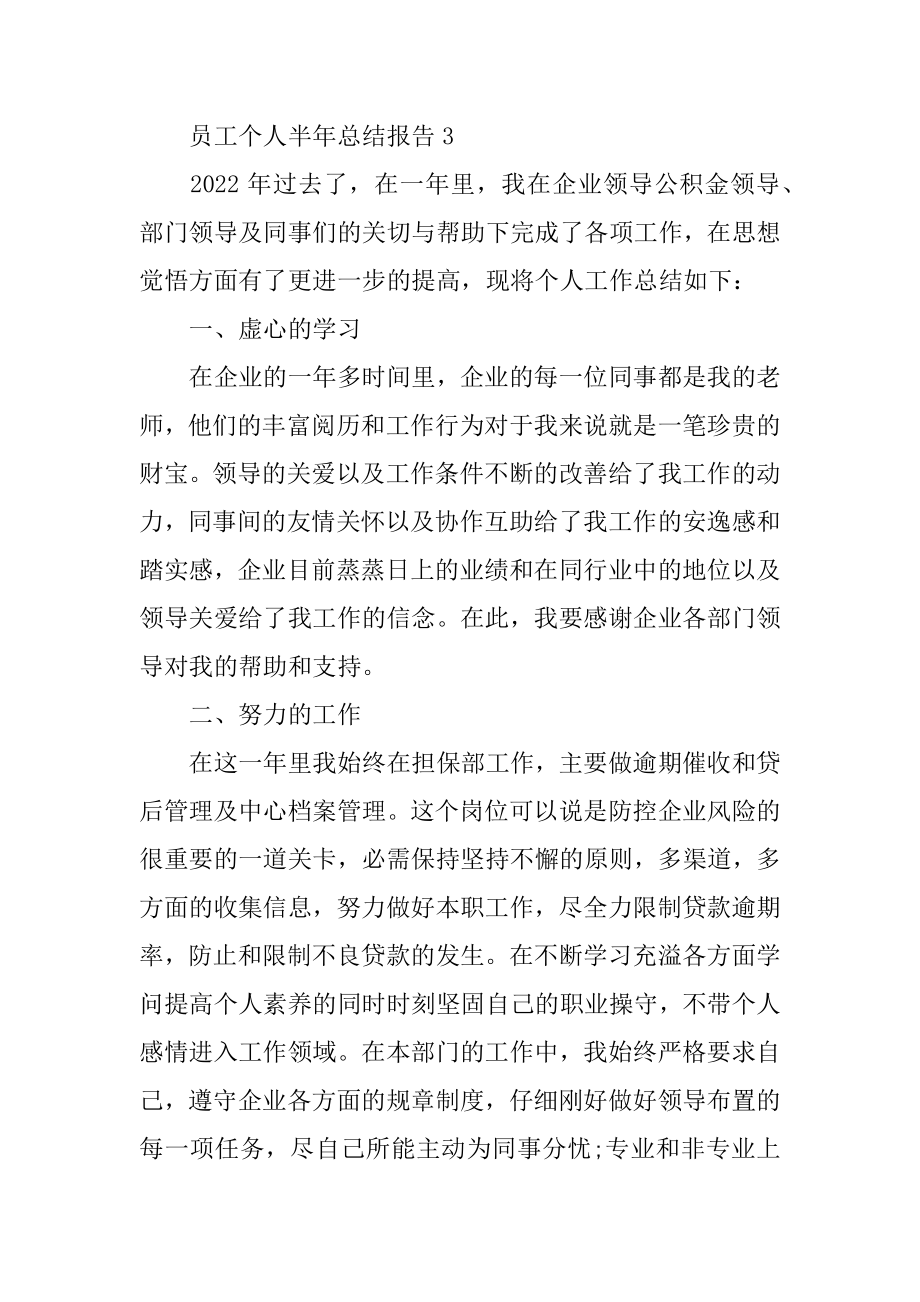 2022年员工个人半年总结个人工作报告评价(3).docx_第2页