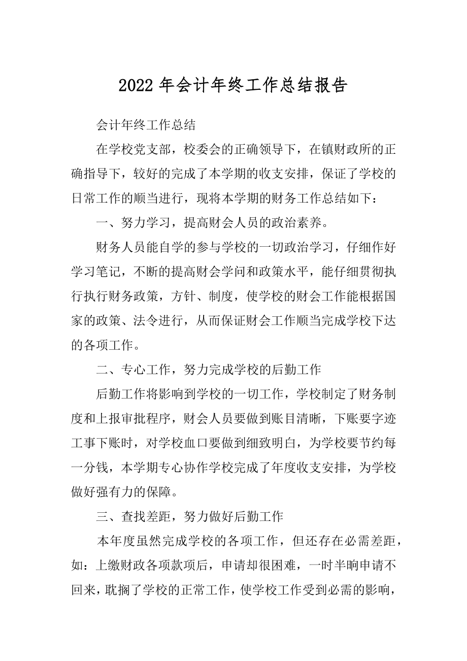 2022年会计年终工作总结报告.docx_第1页