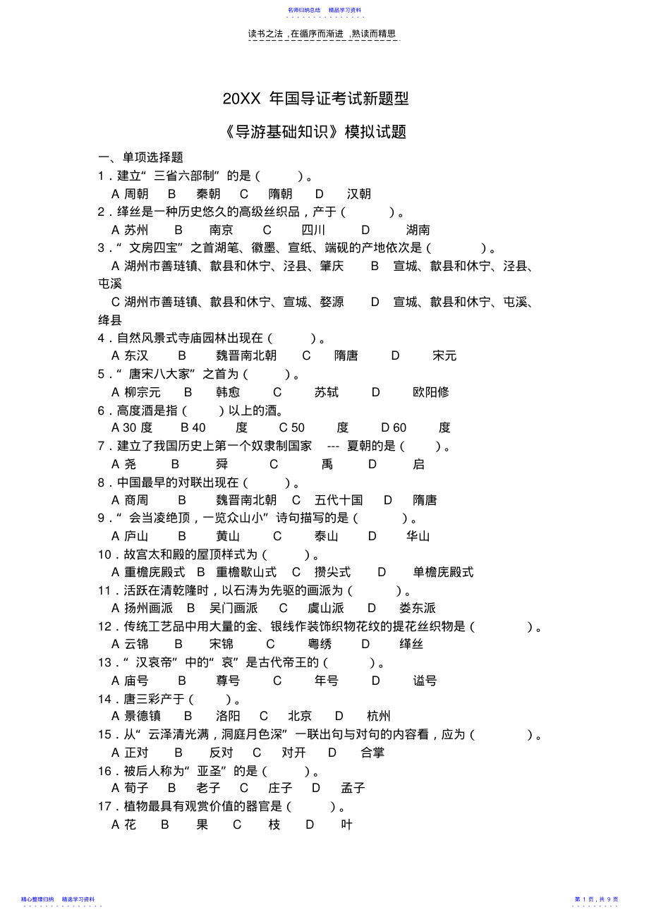 2022年《导游基础知识》模拟试题 .pdf_第1页