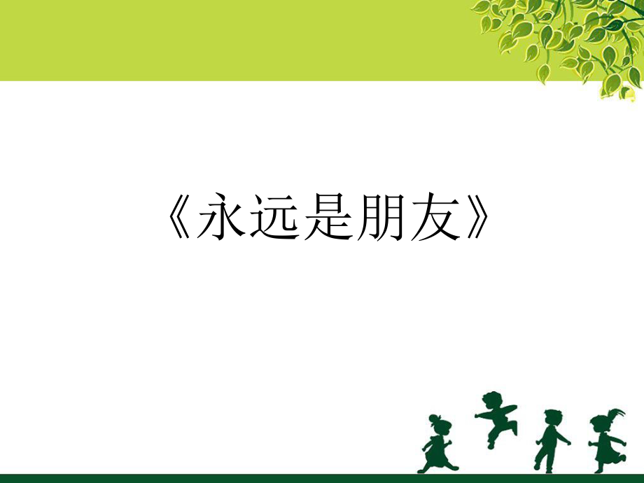 小学六年级下册音乐-《永远是朋友》1人音版(简谱)(9张)ppt课件.ppt_第1页