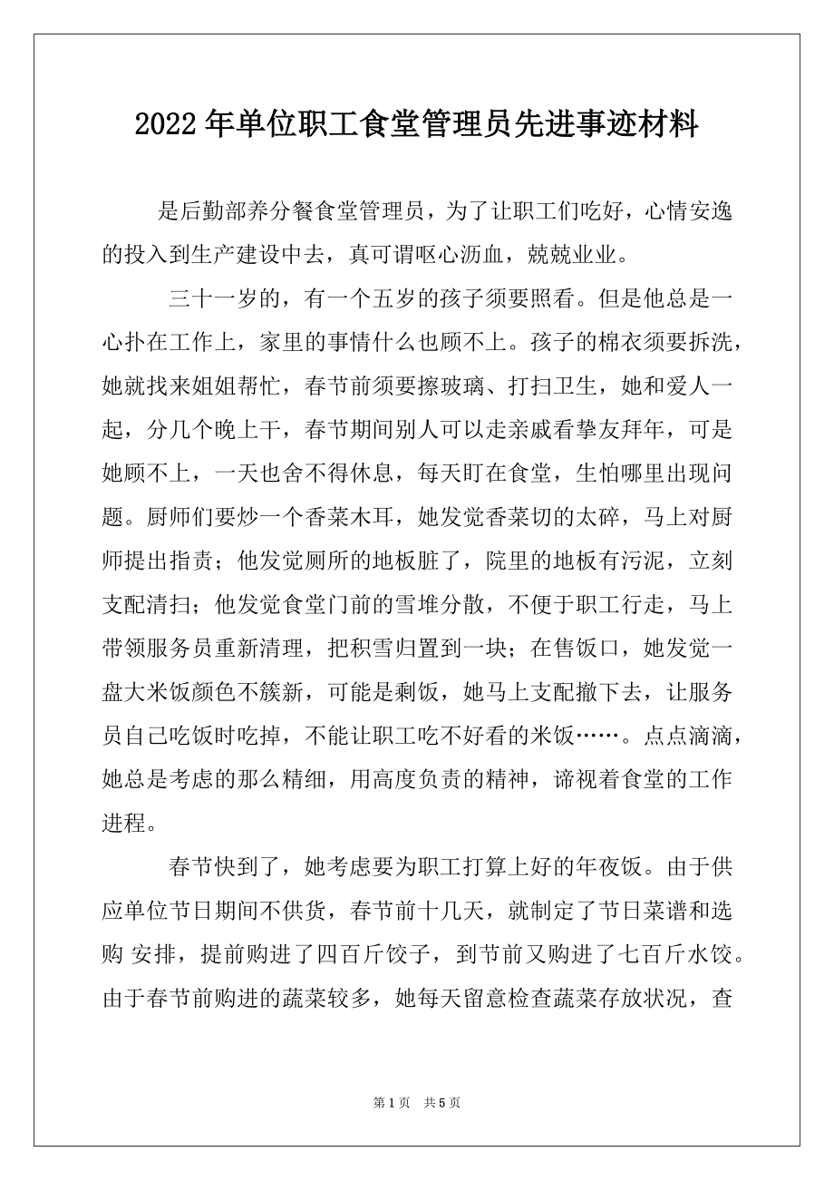 2022年单位职工食堂管理员先进事迹材料.docx_第1页