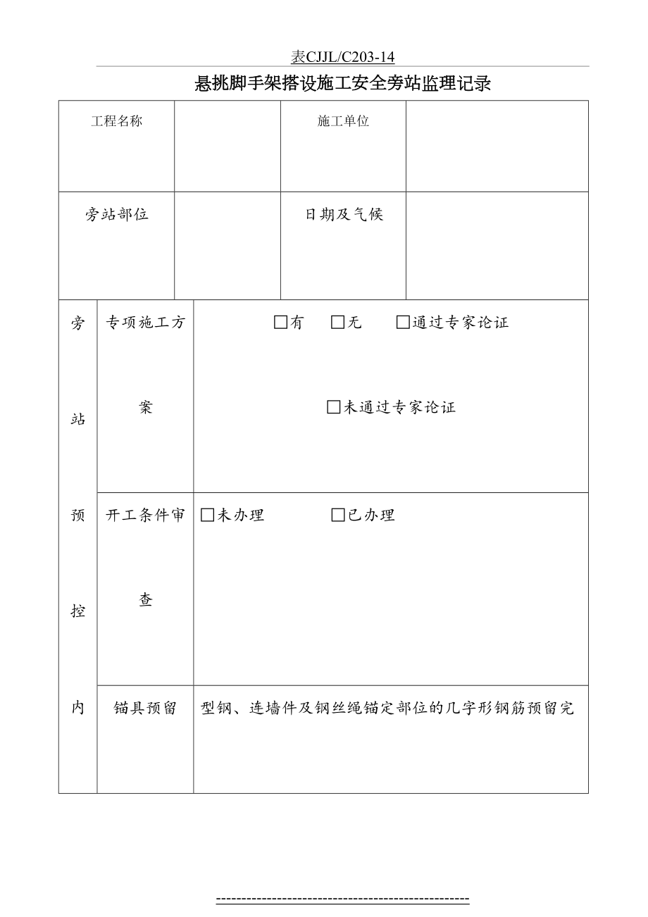 悬挑脚手架旁站记录表[1].doc_第2页