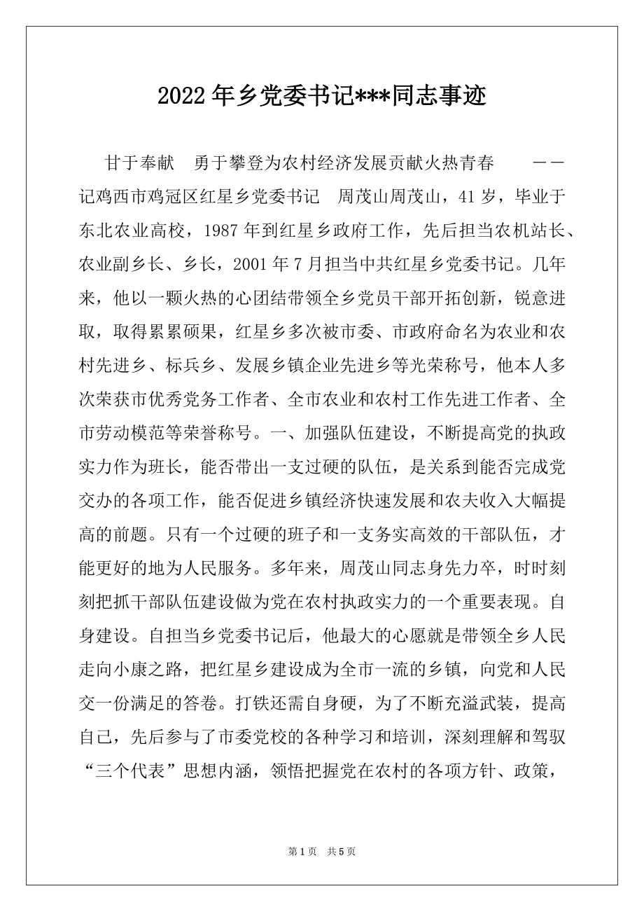 2022年乡党委书记---同志事迹范本.docx_第1页