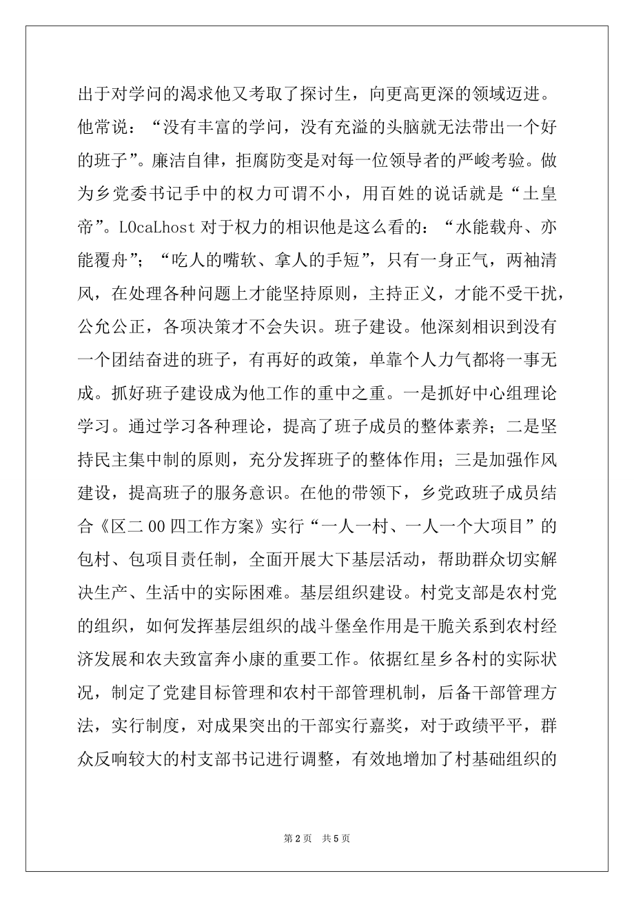 2022年乡党委书记---同志事迹范本.docx_第2页