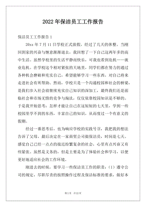 2022年保洁员工工作报告例文.docx