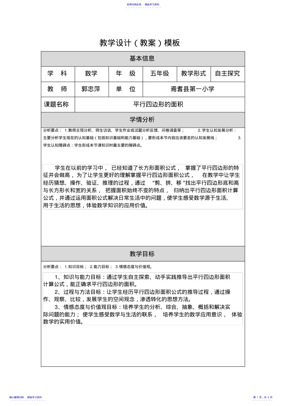 2022年《平行四边形面积》教学设计 .pdf_第1页