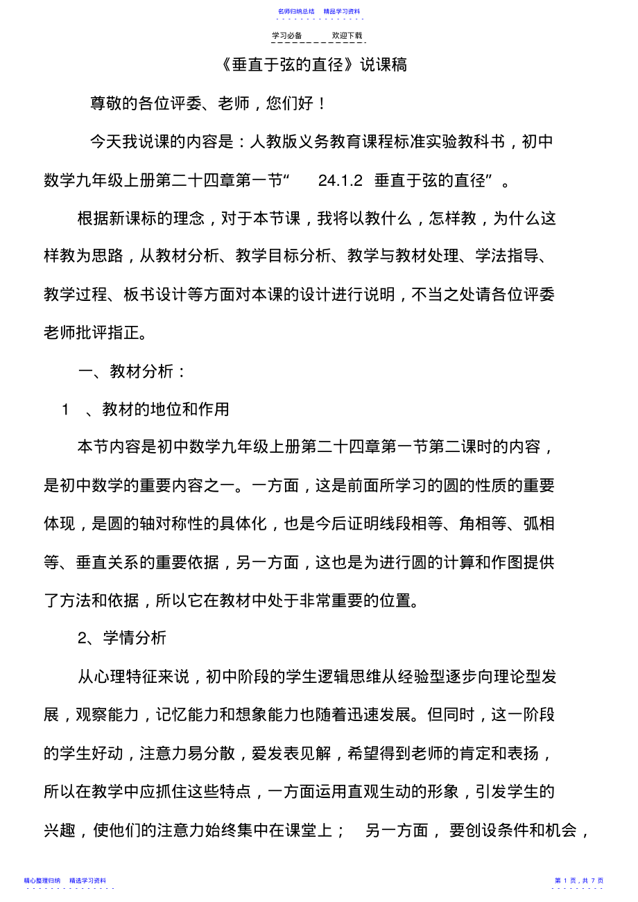 2022年《垂直于弦的直径》说课稿 .pdf_第1页