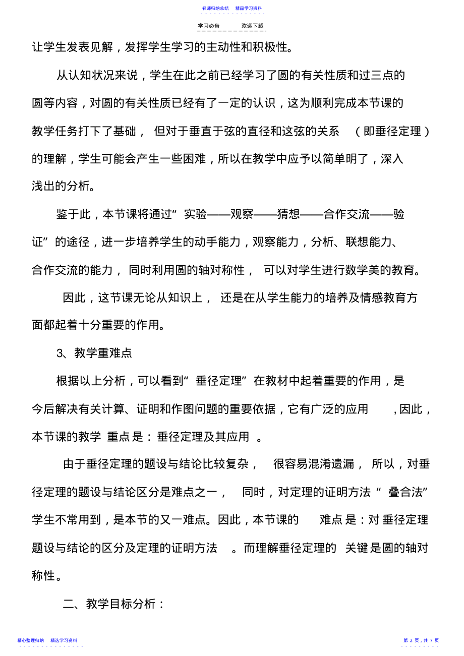 2022年《垂直于弦的直径》说课稿 .pdf_第2页