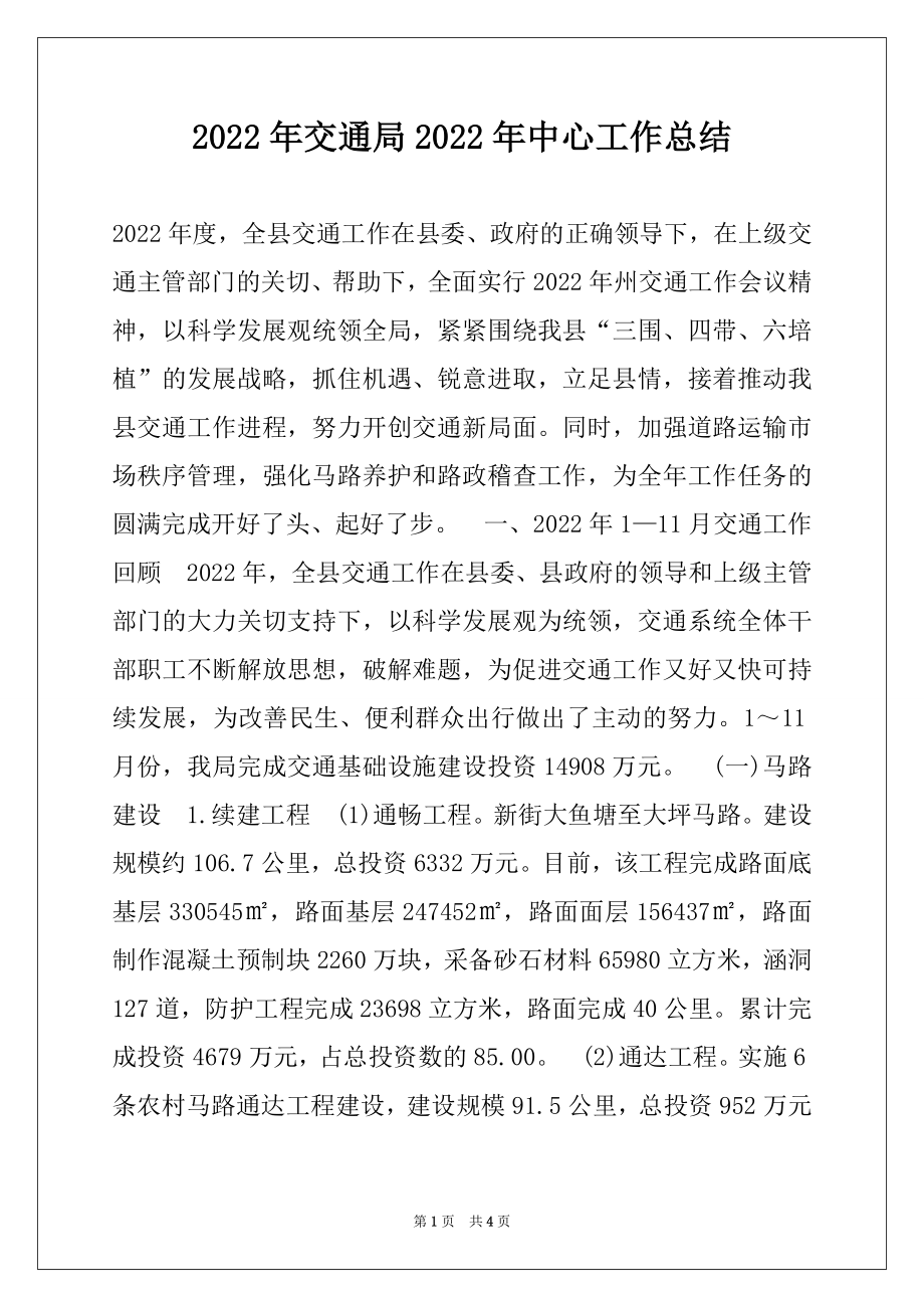 2022年交通局2022年中心工作总结.docx_第1页