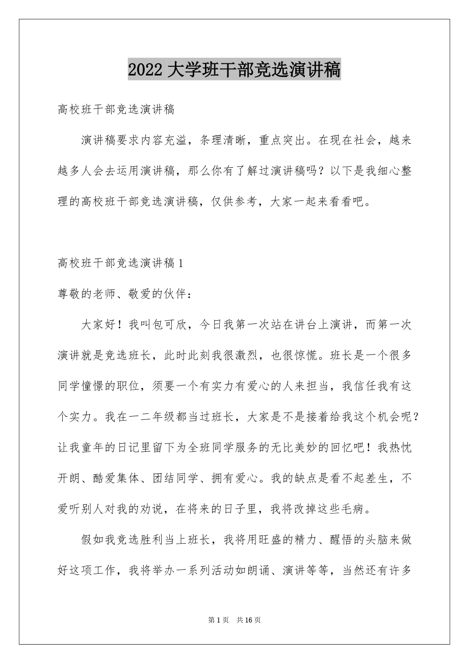 2022大学班干部竞选演讲稿例文.docx_第1页