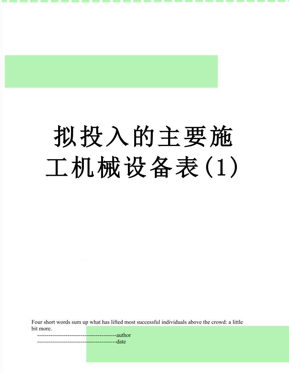 拟投入的主要施工机械设备表(1).doc_第1页