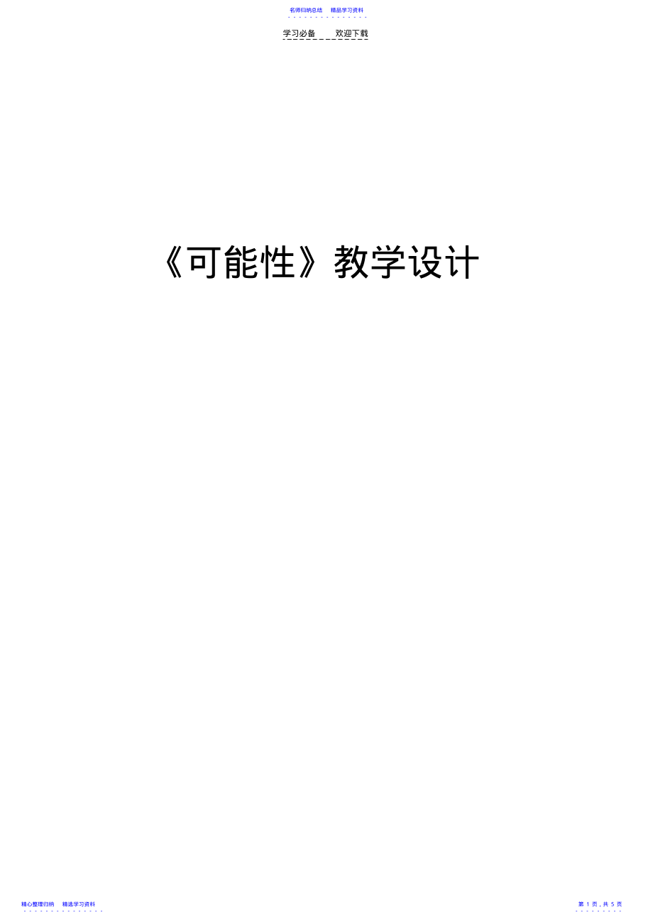 2022年《可能性》》教学设计 .pdf_第1页