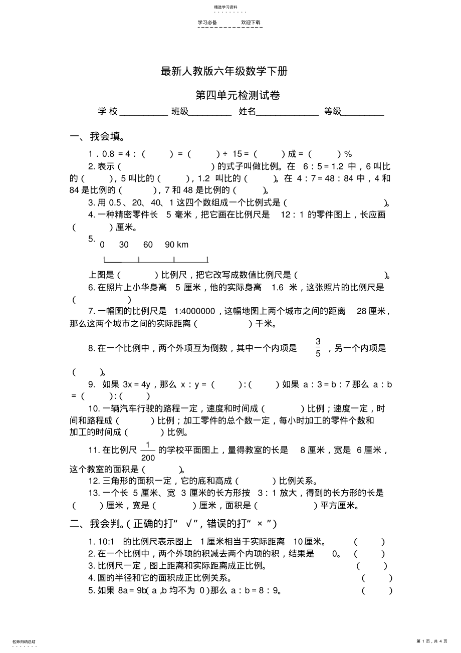 2022年最新人教版六年级数学下册第四单元检测试卷 .pdf_第1页