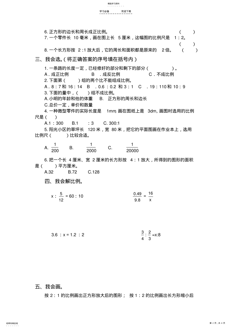 2022年最新人教版六年级数学下册第四单元检测试卷 .pdf_第2页