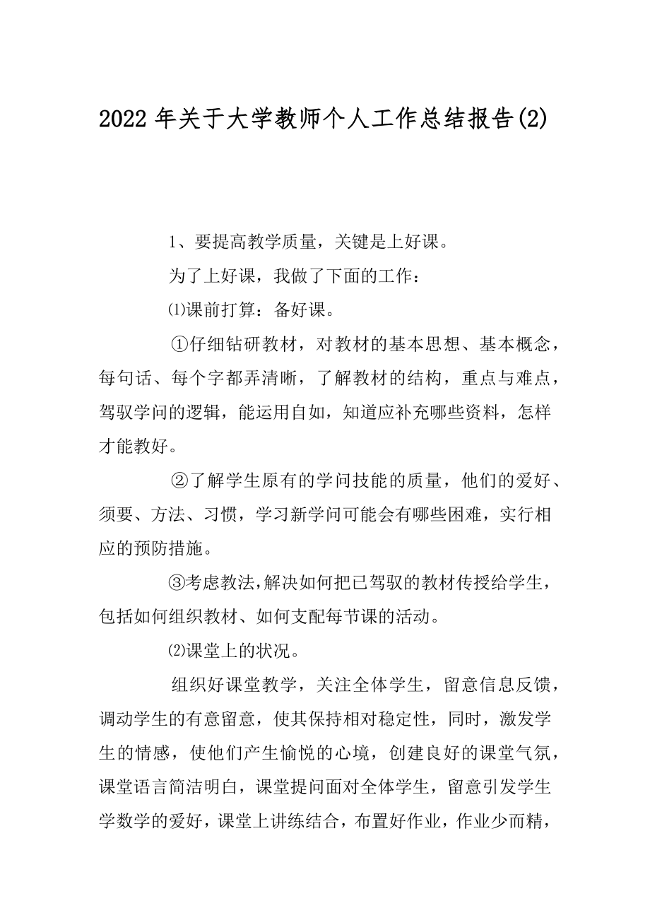 2022年关于大学教师个人工作总结报告(2).docx_第1页