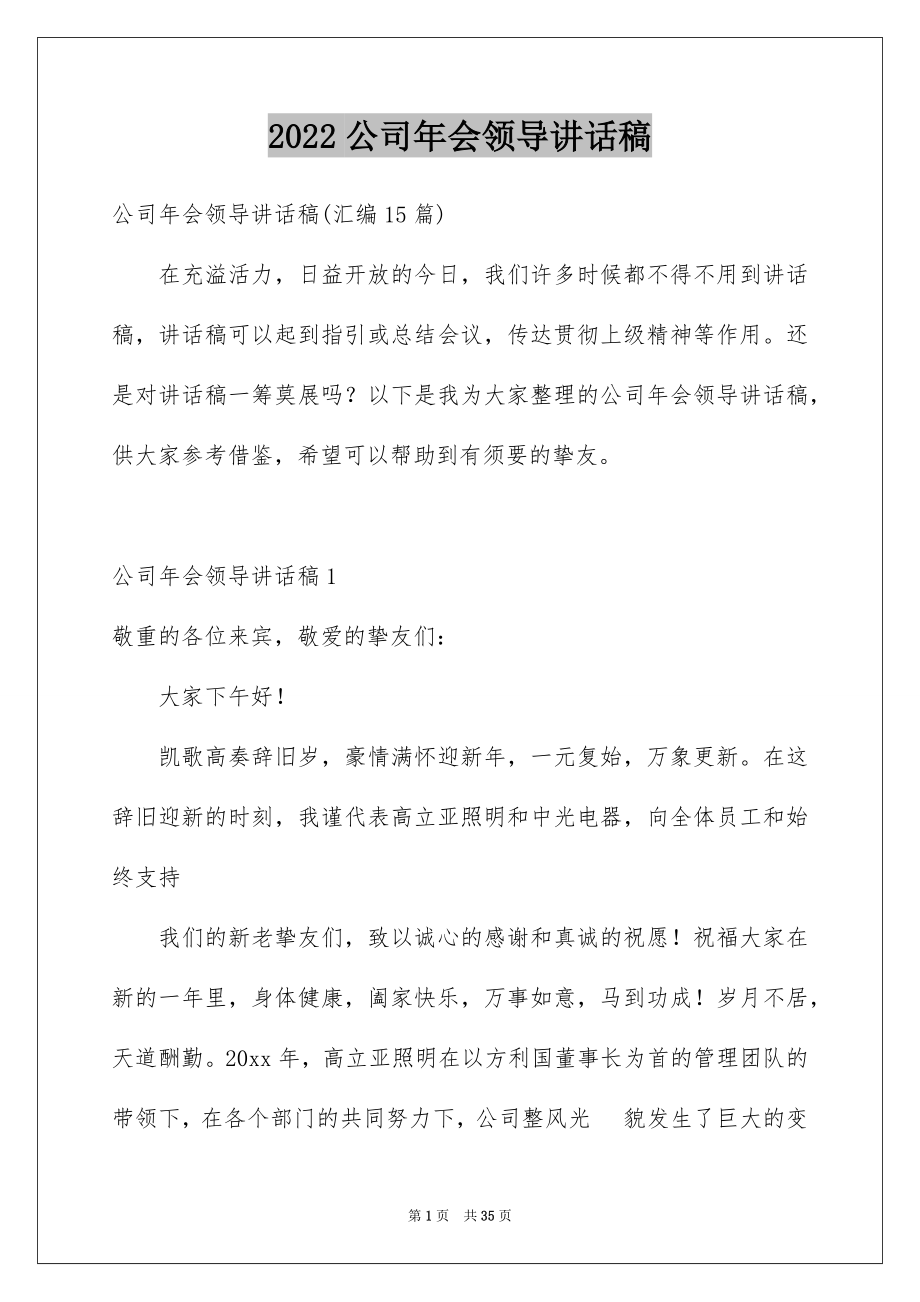 2022公司年会领导讲话稿例文0.docx_第1页