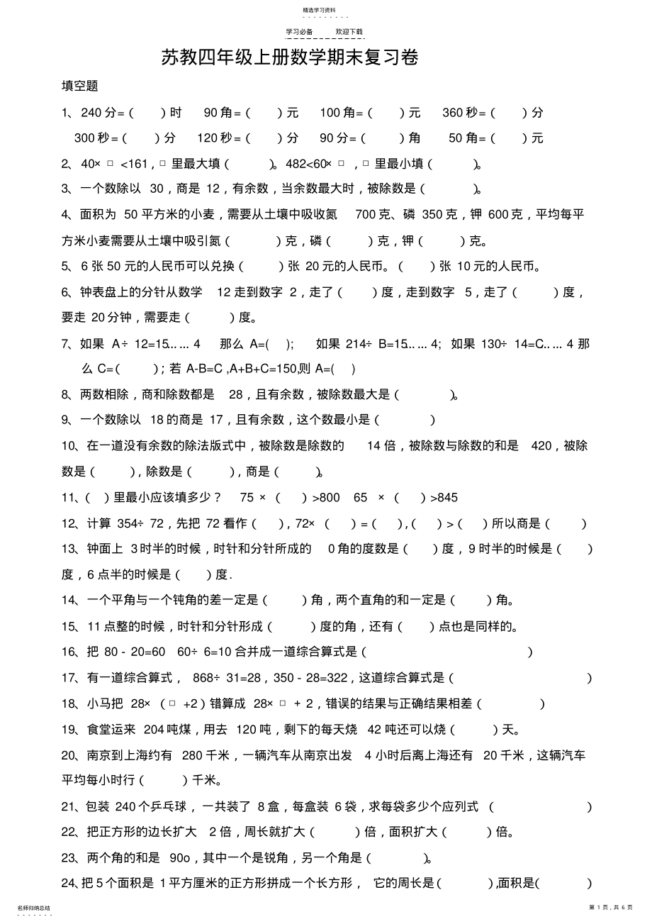 2022年最新苏教版四年级数学上册期末复习分类题 .pdf_第1页