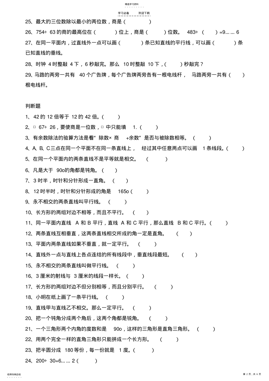 2022年最新苏教版四年级数学上册期末复习分类题 .pdf_第2页