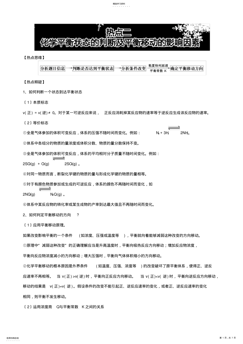 2022年最新2020版高考化学热点《化学平衡状态的判断及平衡移动的影响因素》含解析 .pdf_第1页