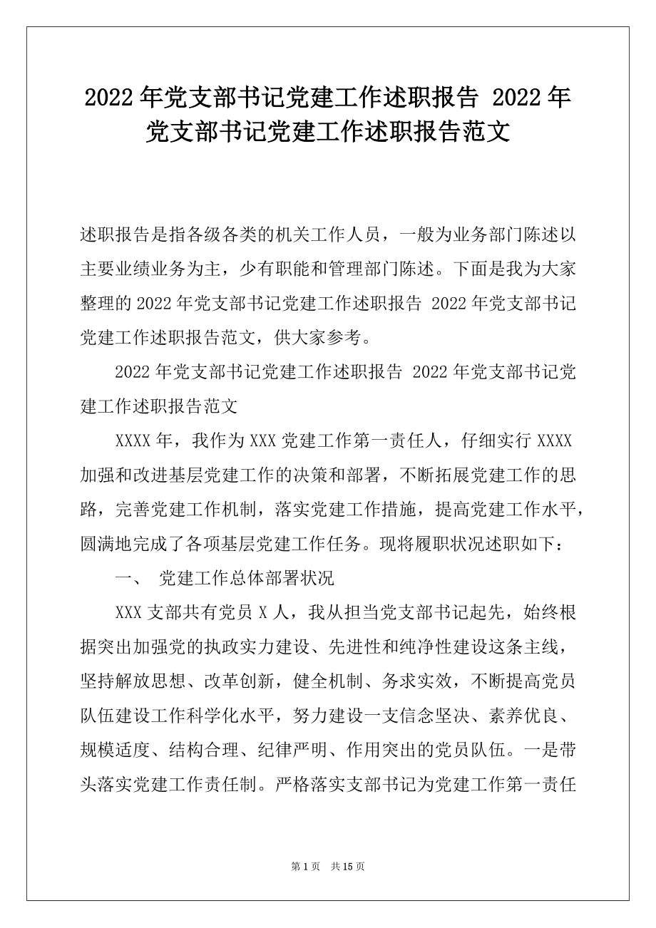 2022年党支部书记党建工作述职报告 2022年党支部书记党建工作述职报告范文.docx_第1页