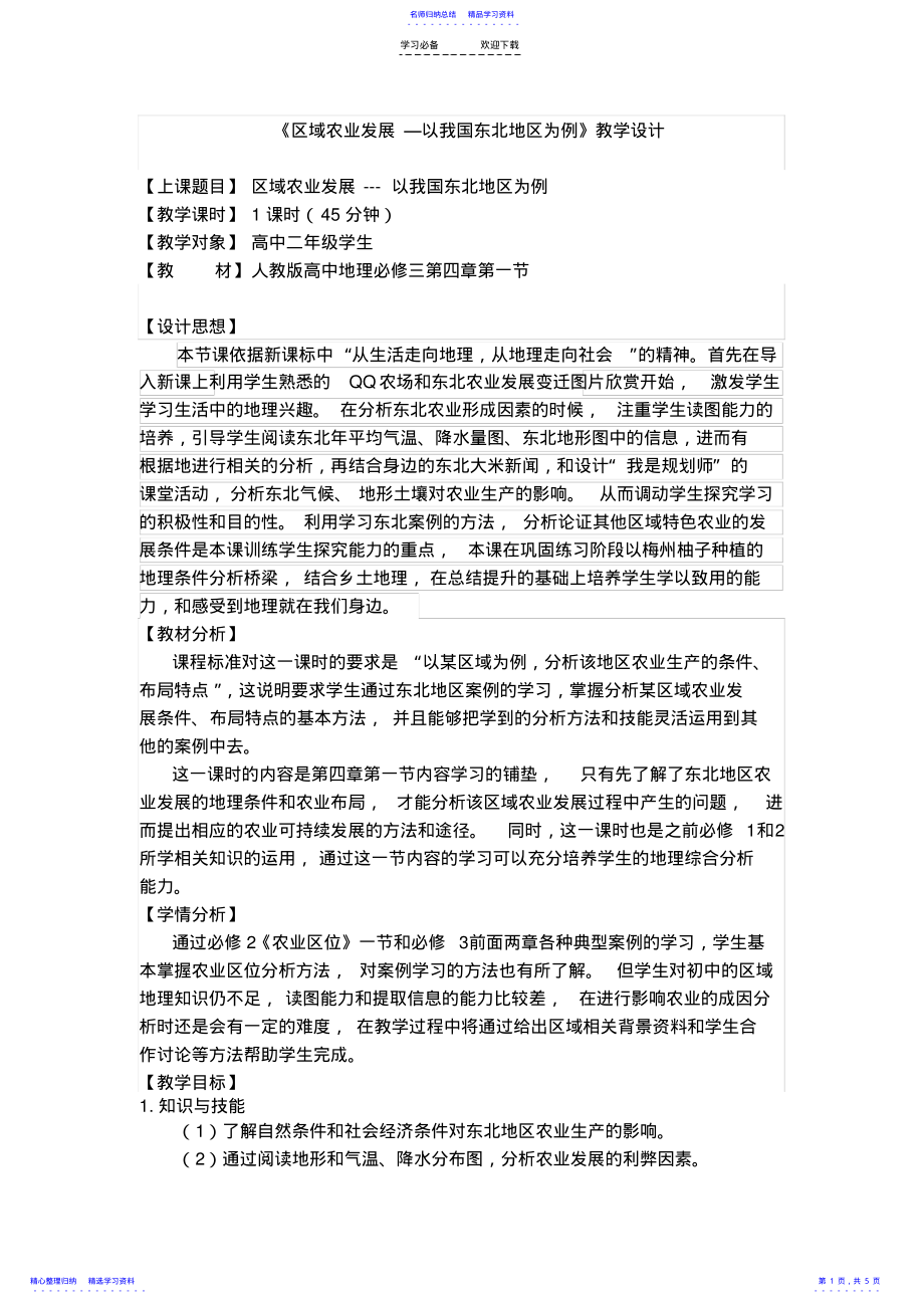 2022年《区域农业发展—以我国东北地区为例》教学设计 .pdf_第1页