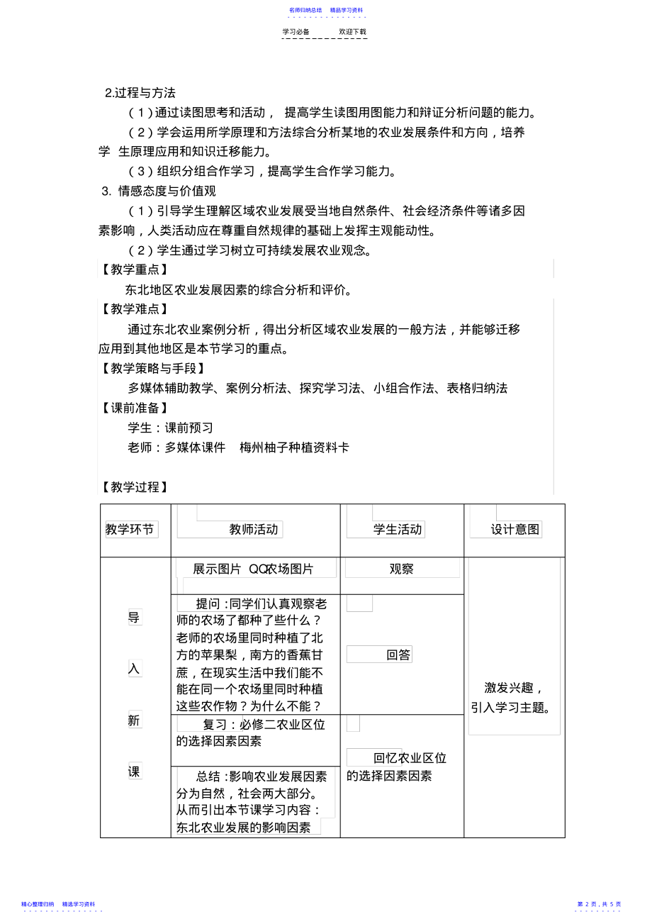 2022年《区域农业发展—以我国东北地区为例》教学设计 .pdf_第2页