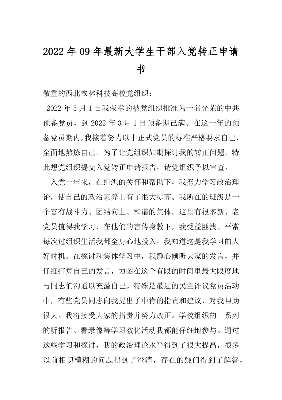 2022年09年最新大学生干部入党转正申请书.docx_第1页