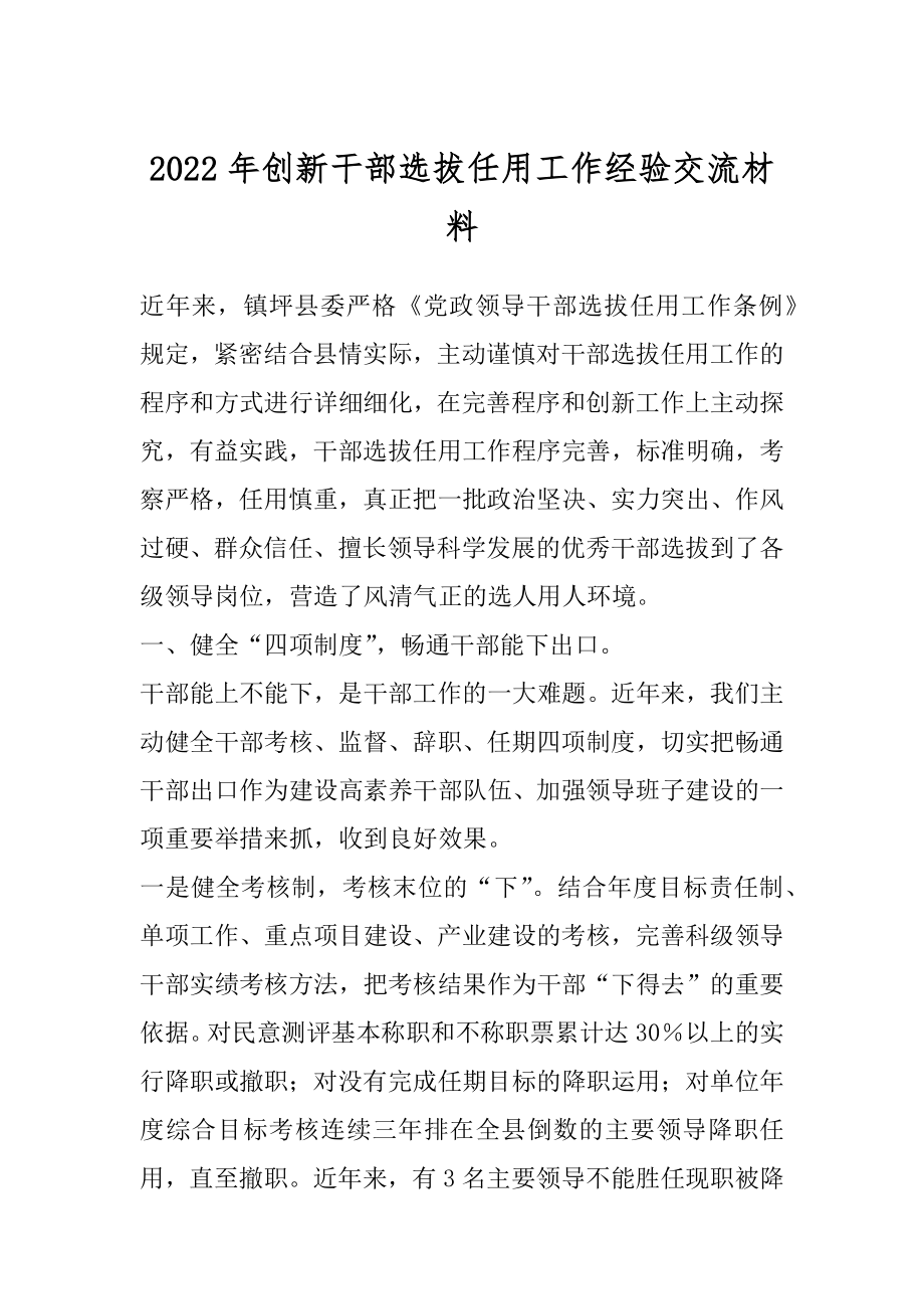 2022年创新干部选拔任用工作经验交流材料.docx_第1页