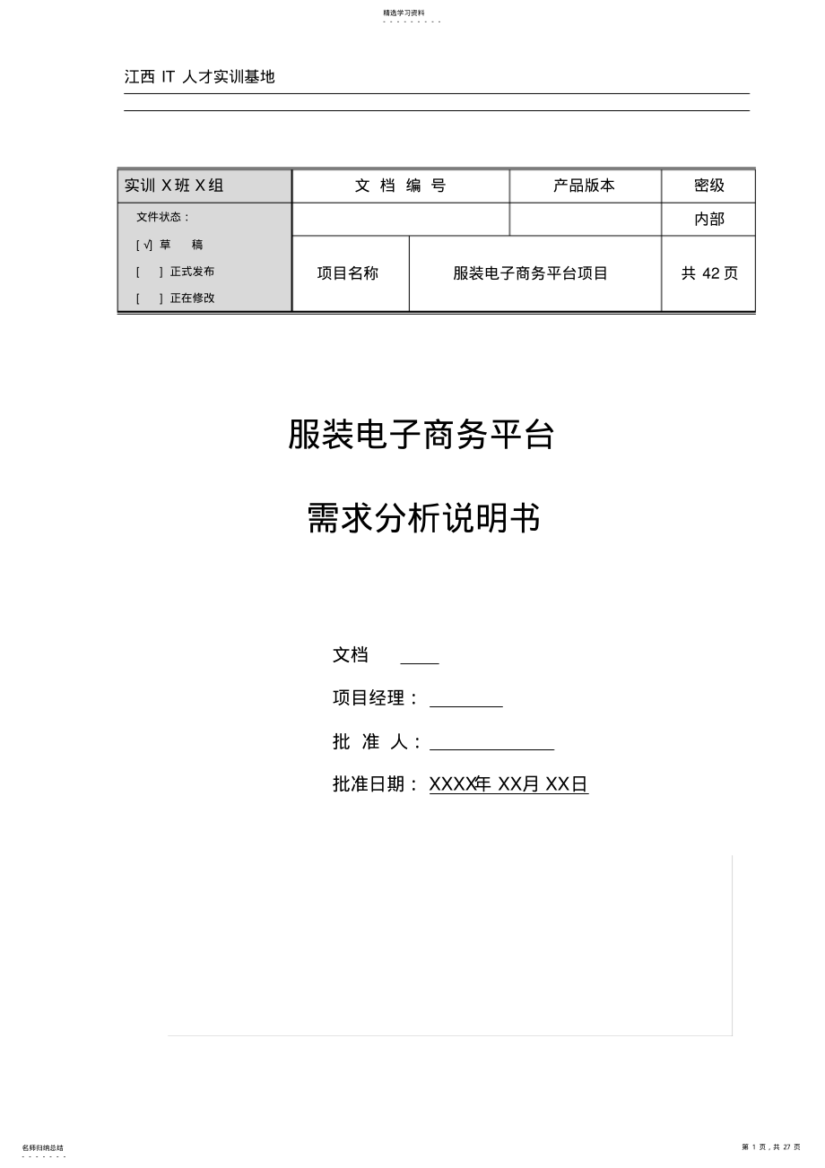 2022年服装电子商务平台需求分析说明书 .pdf_第1页