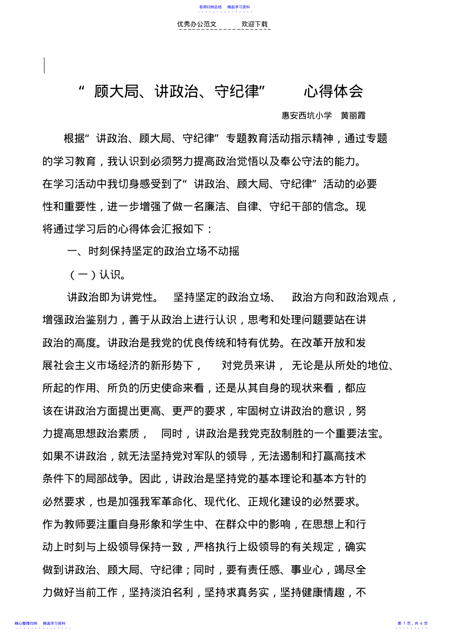 2022年“讲政治顾大局守纪律”专题教育心得体会 .pdf_第1页