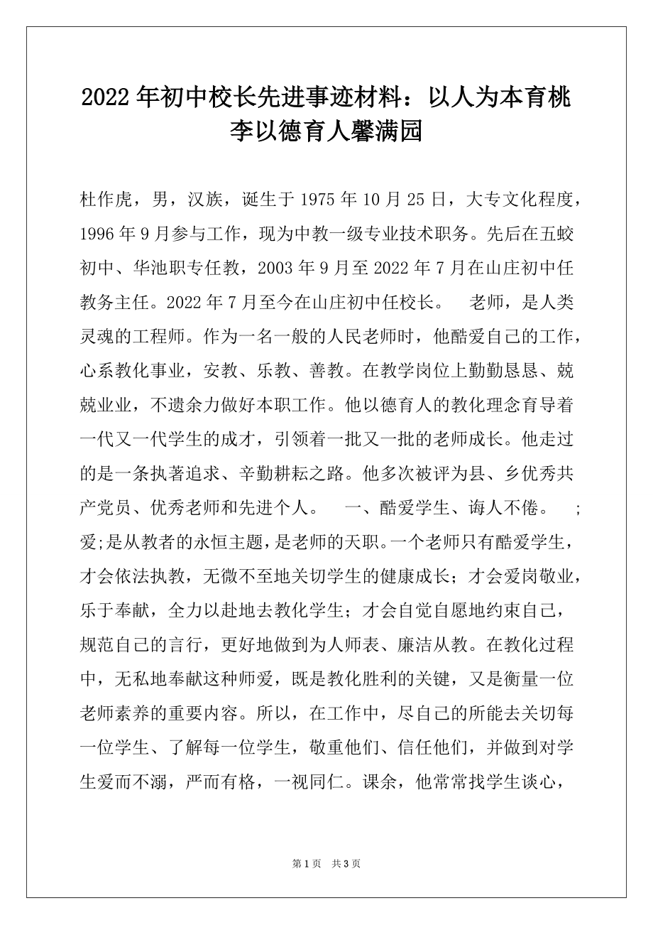 2022年初中校长先进事迹材料：以人为本育桃李以德育人馨满园.docx_第1页