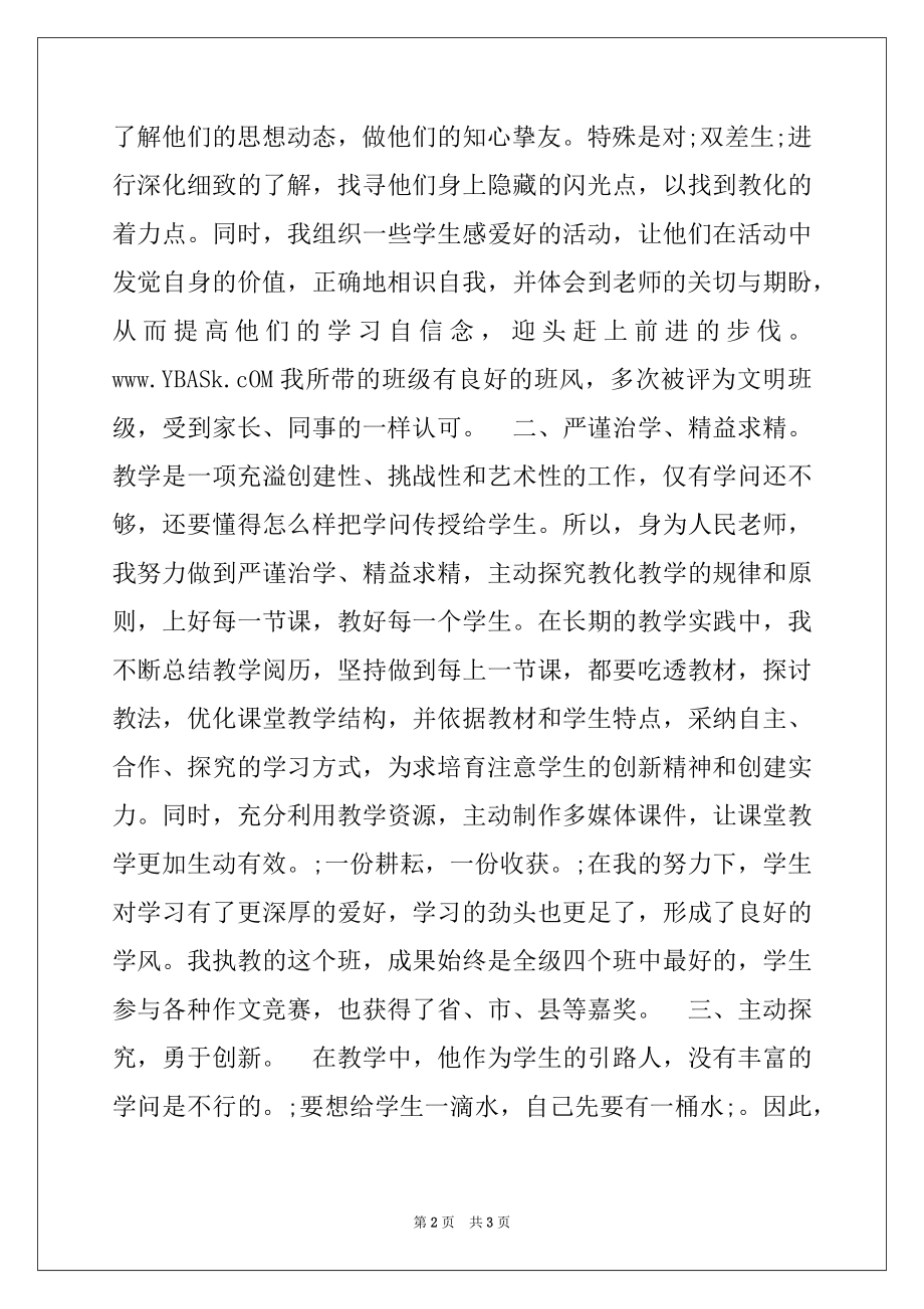 2022年初中校长先进事迹材料：以人为本育桃李以德育人馨满园.docx_第2页