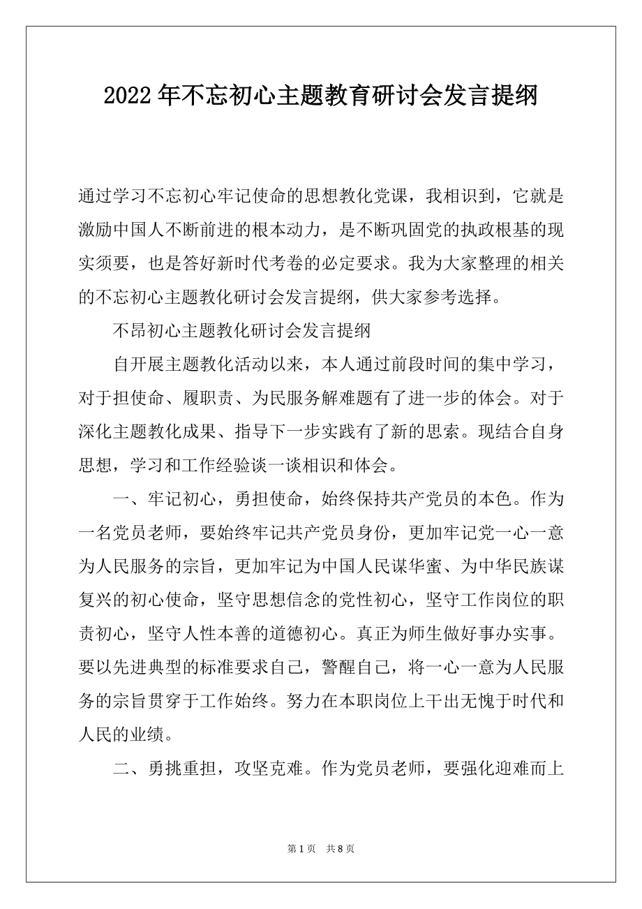 2022年不忘初心主题教育研讨会发言提纲.docx_第1页